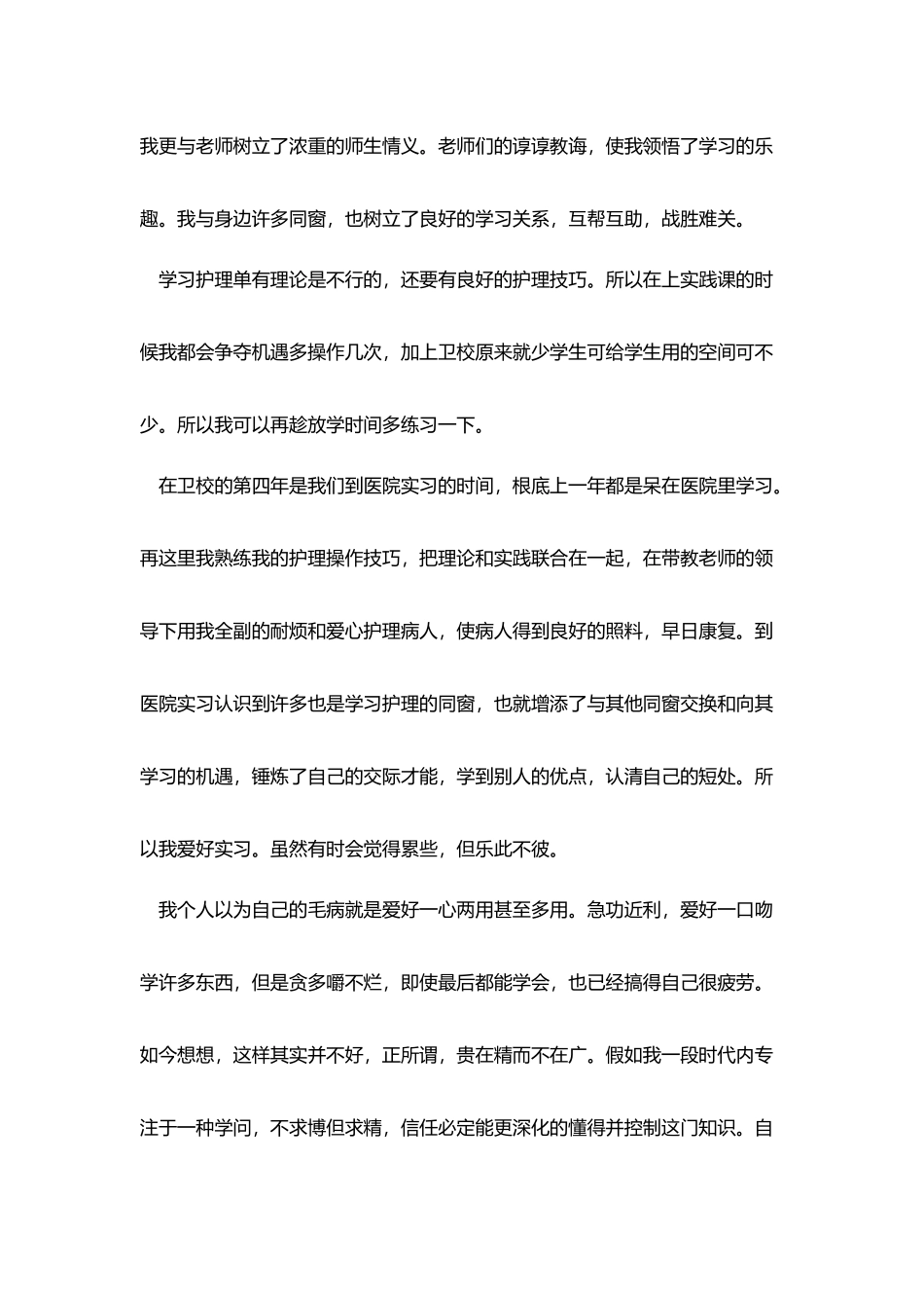 卫校毕业生个人自我鉴定范本_第2页