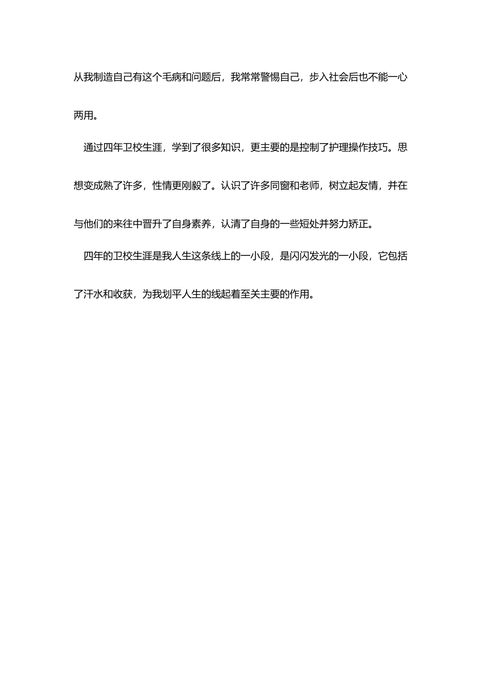 卫校毕业生个人自我鉴定范本_第3页