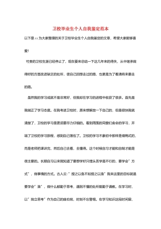 卫校毕业生个人自我鉴定范本