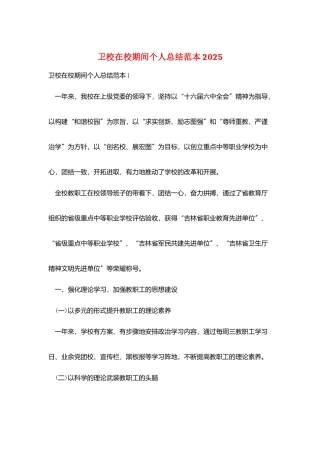 卫校在校期间个人总结范本2025