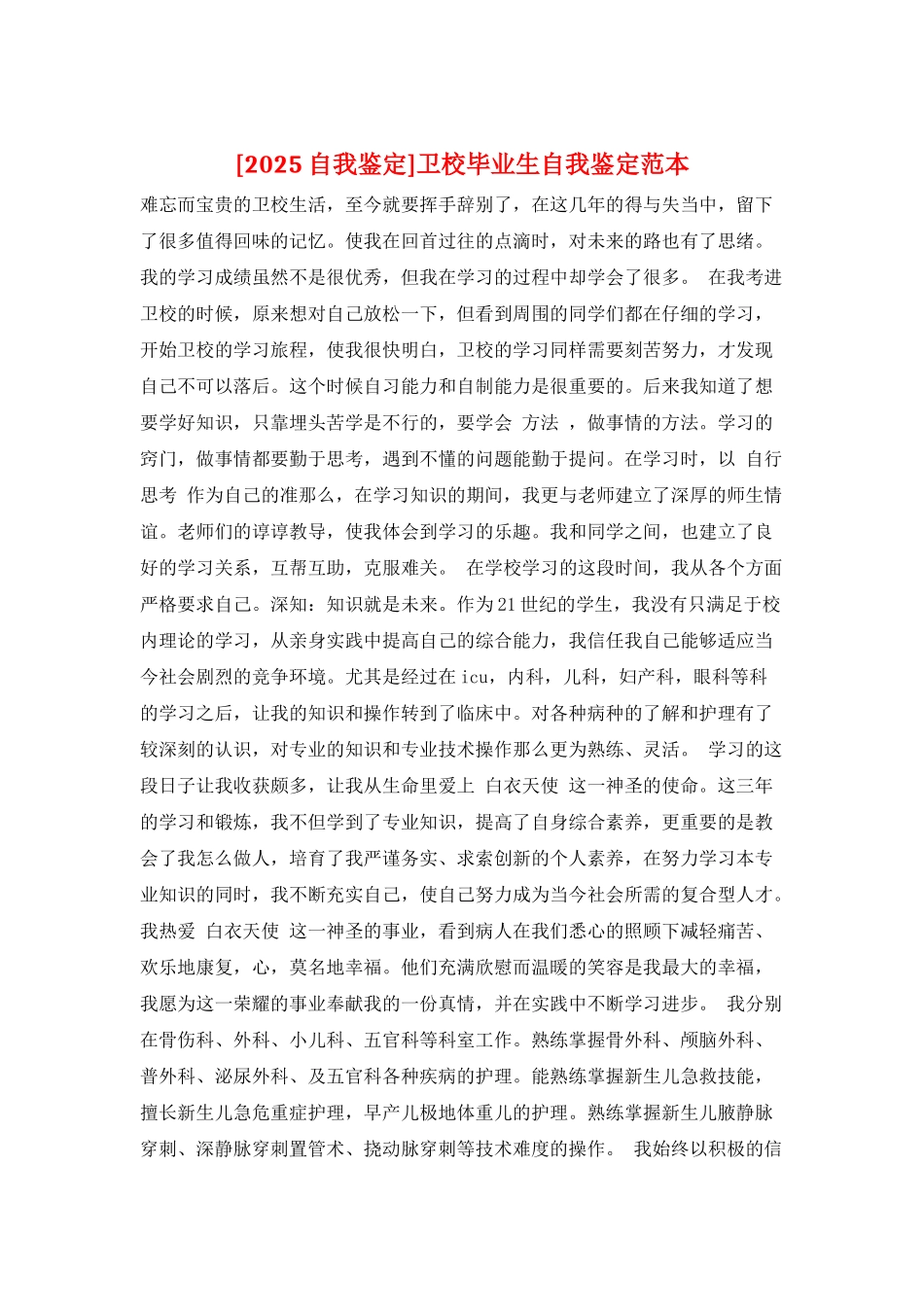 卫校毕业生自我鉴定范本_第1页