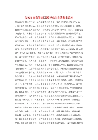 卫校毕业生自我鉴定范本