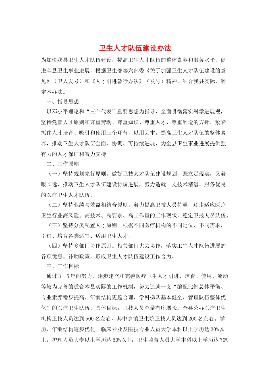 卫生人才队伍建设办法_第1页