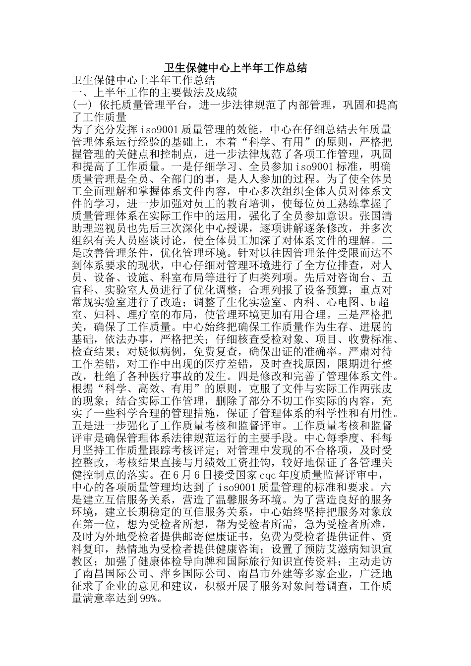 卫生保健中心上半年工作总结-精品范文资料_第1页