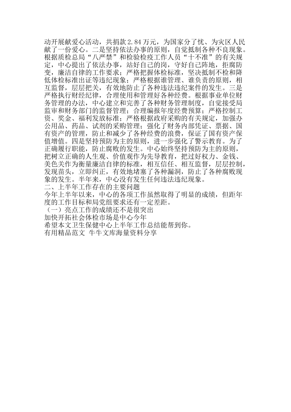 卫生保健中心上半年工作总结-精品范文资料_第3页