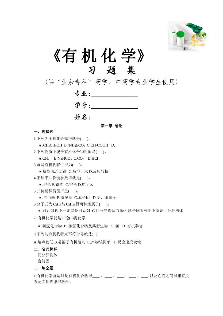 卫校有机化学习题集 -习题及答案_第1页