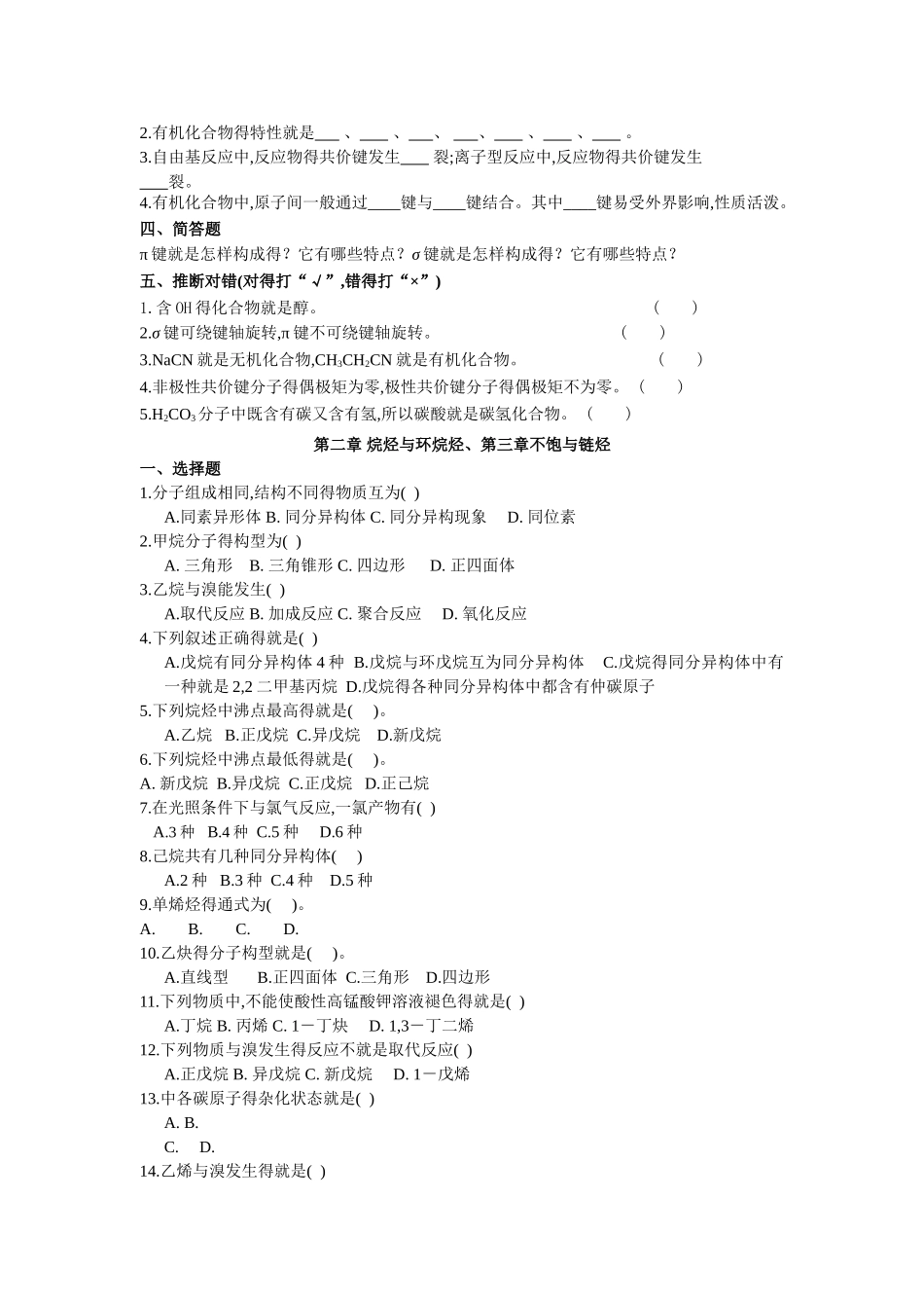 卫校有机化学习题集 -习题及答案_第2页