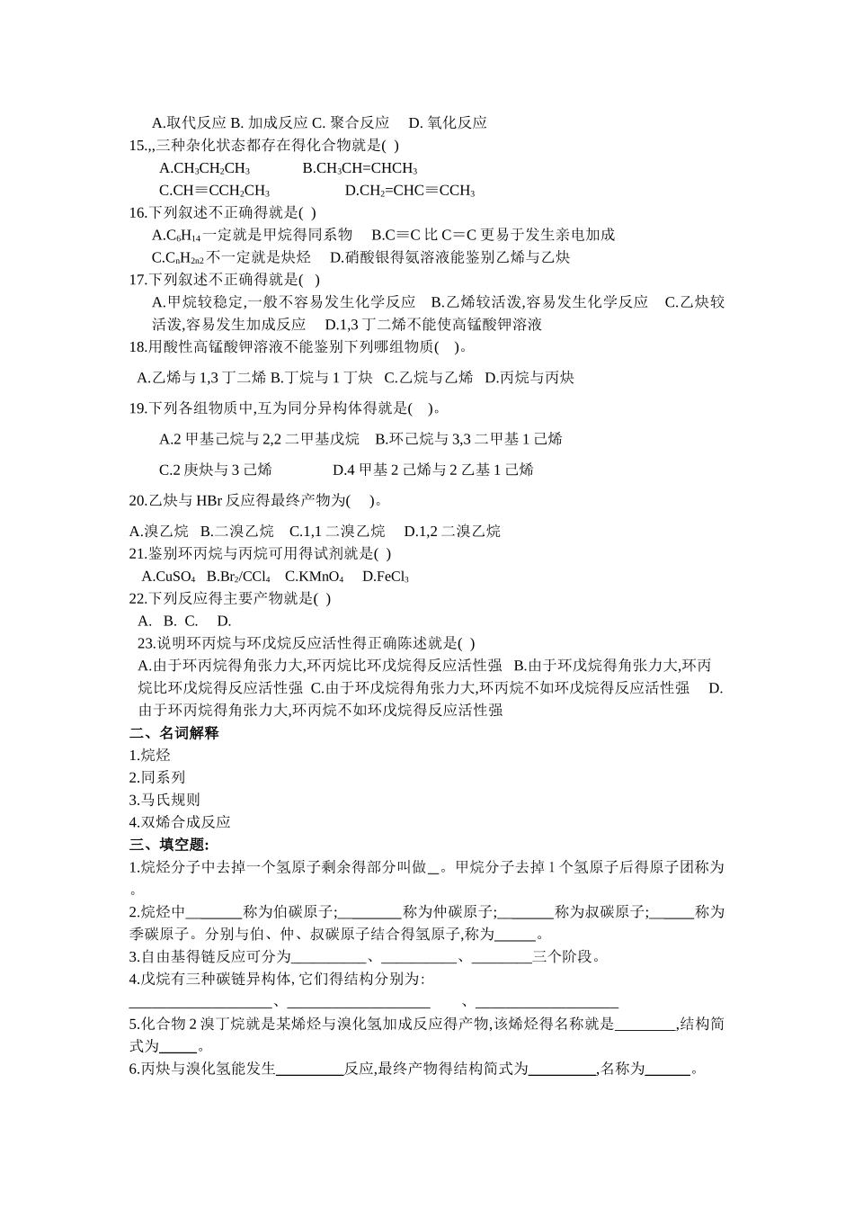 卫校有机化学习题集 -习题及答案_第3页