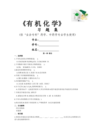 卫校有机化学习题集 -习题及答案