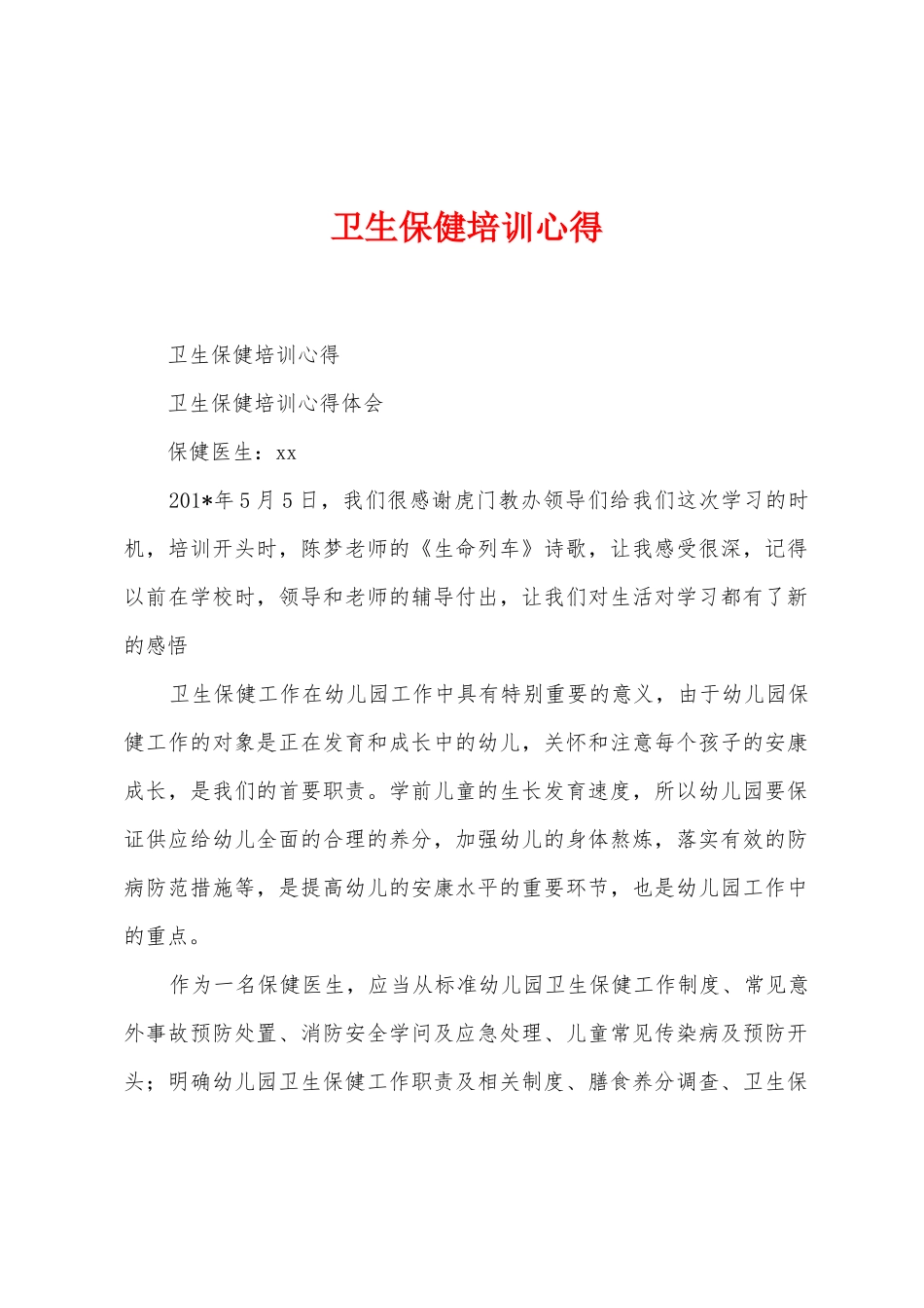 卫生保健培训心得_第1页