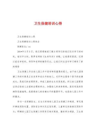 卫生保健培训心得