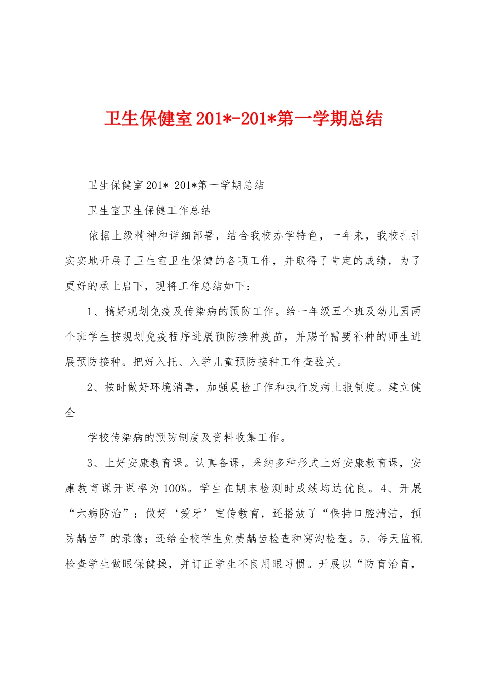 卫生保健室2025年2025年第一学期总结_第1页