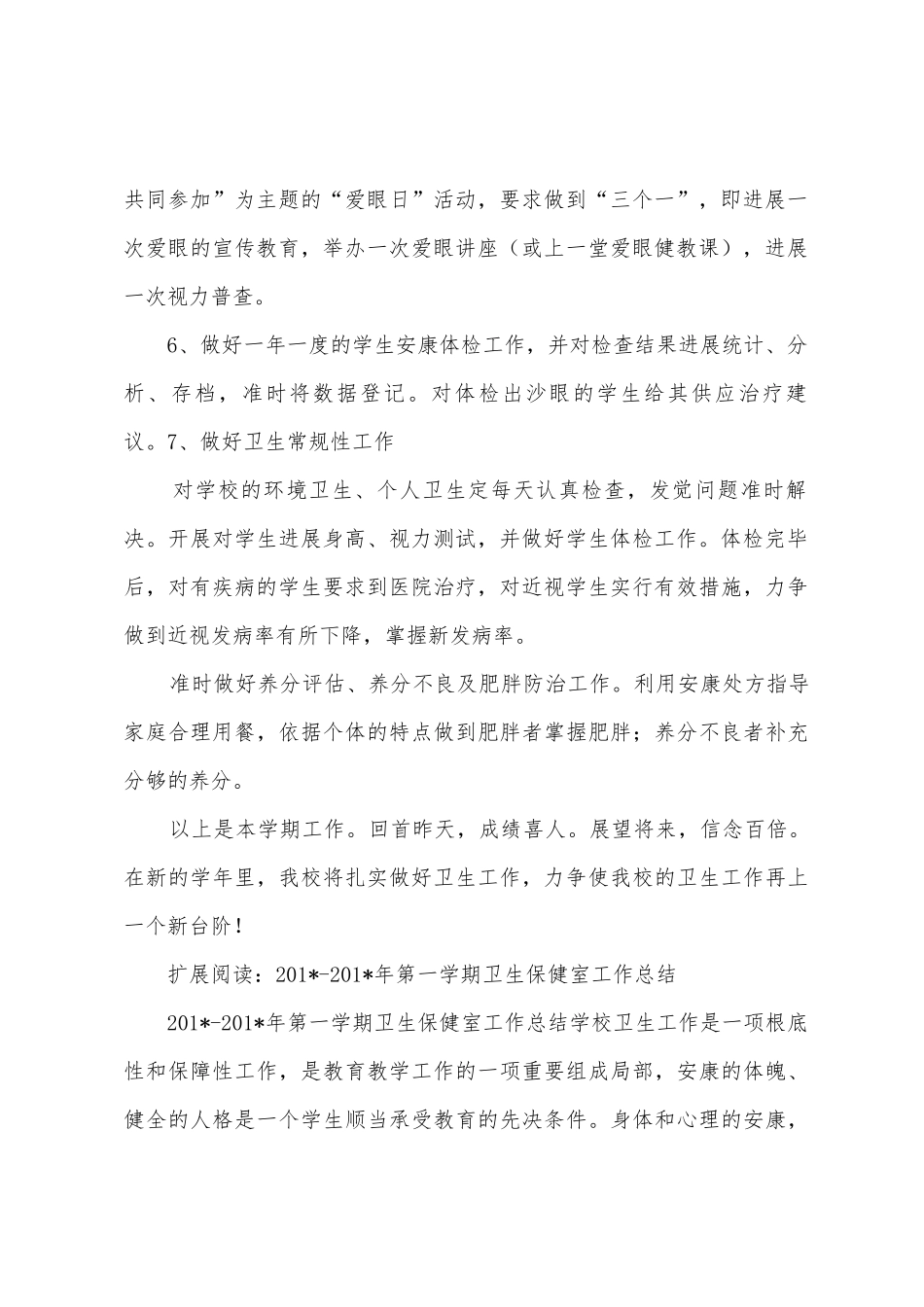 卫生保健室2025年2025年第一学期总结_第2页