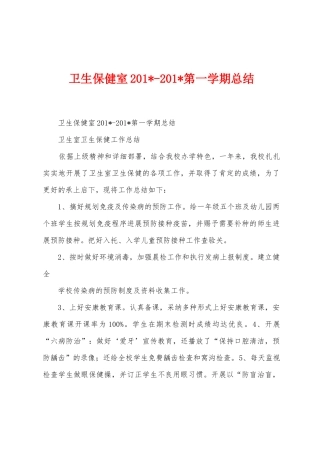 卫生保健室2025年2025年第一学期总结