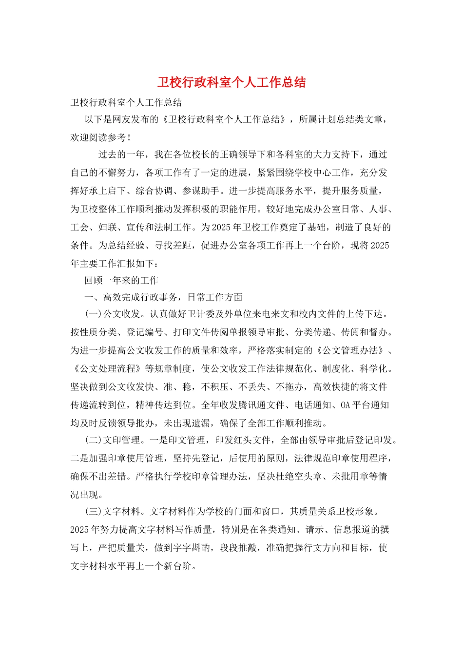 卫校行政科室个人工作总结_第1页