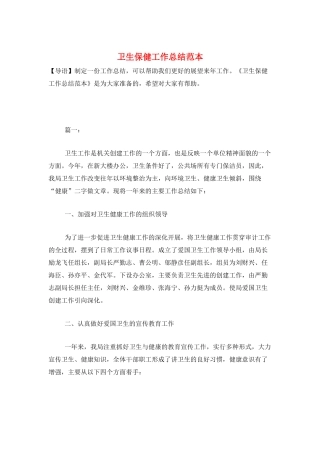卫生保健工作总结范本