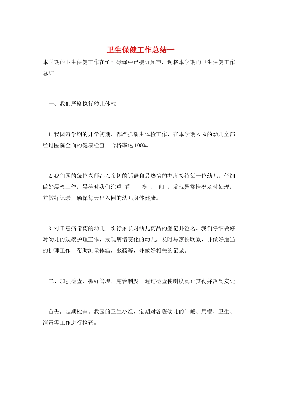 卫生保健工作总结一_第1页