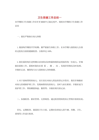 卫生保健工作总结一