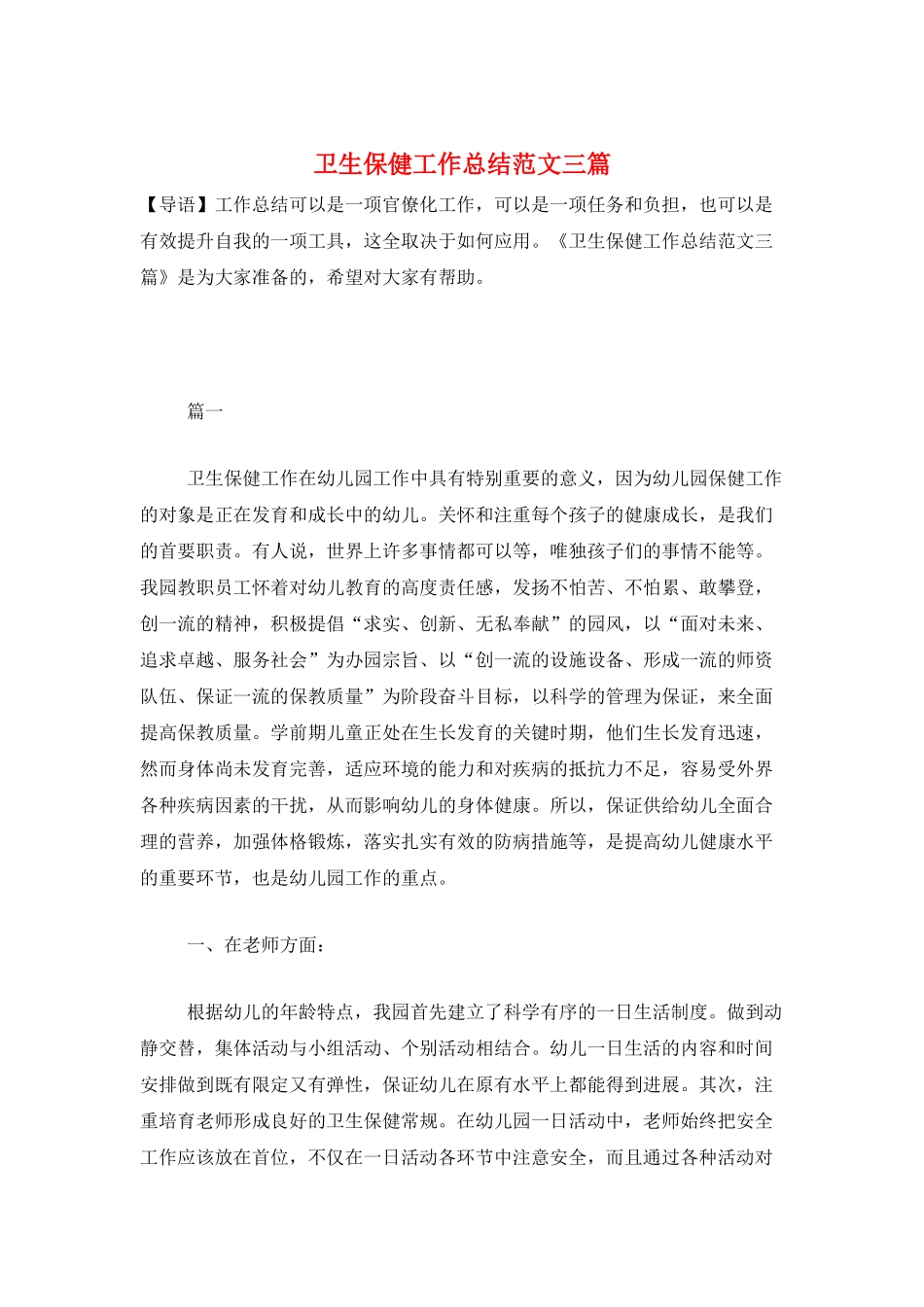 卫生保健工作总结范文三篇_第1页