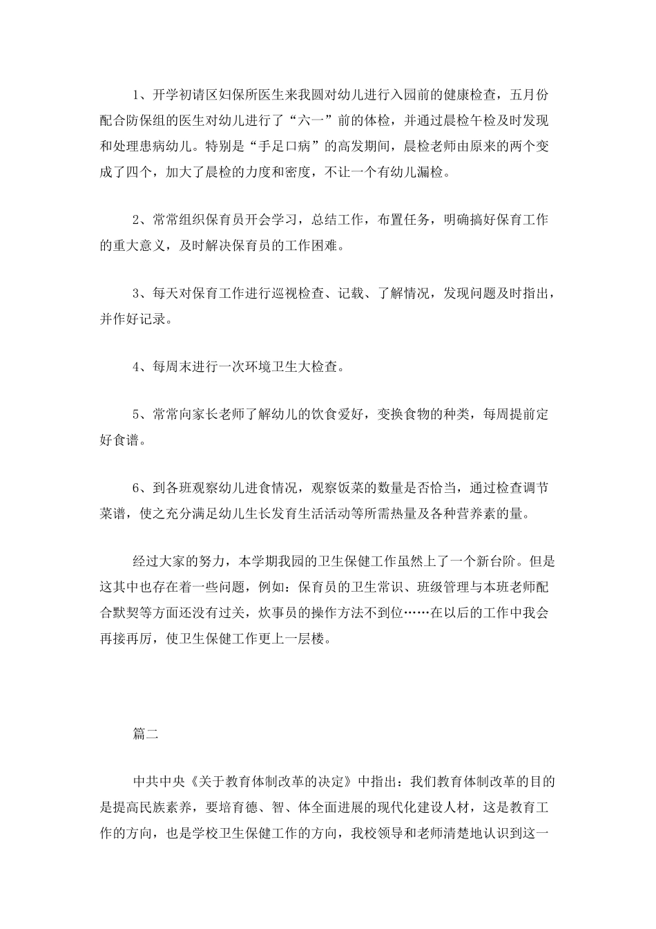 卫生保健工作总结范文三篇_第3页
