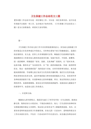 卫生保健工作总结范文三篇