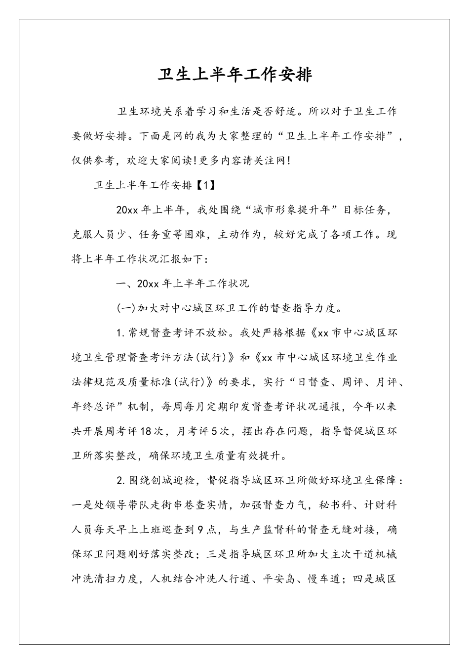 卫生上半年工作安排_第1页