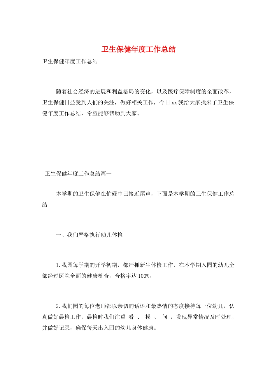 卫生保健年度工作总结_第1页