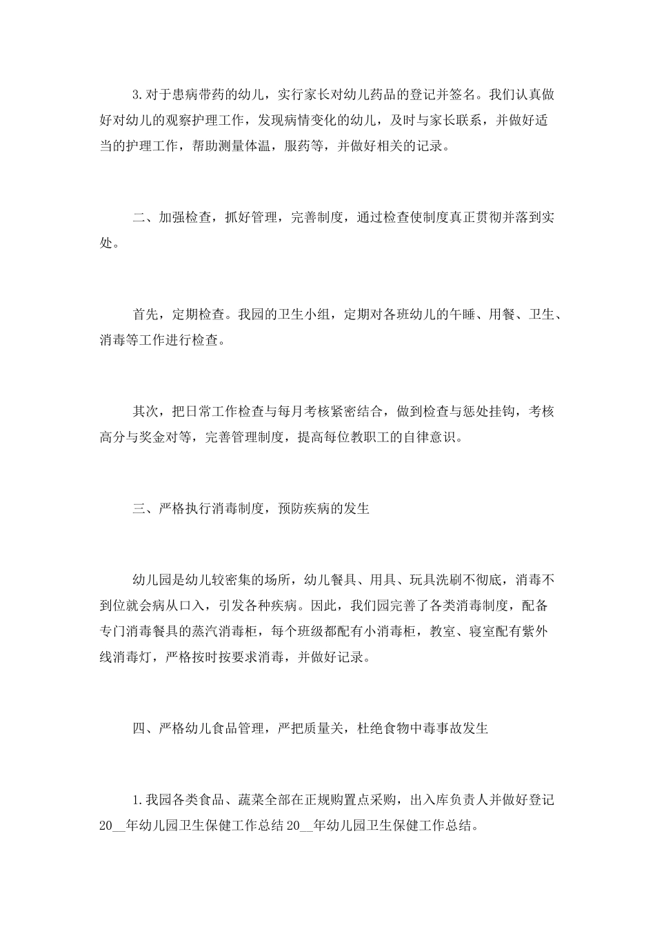 卫生保健年度工作总结_第2页