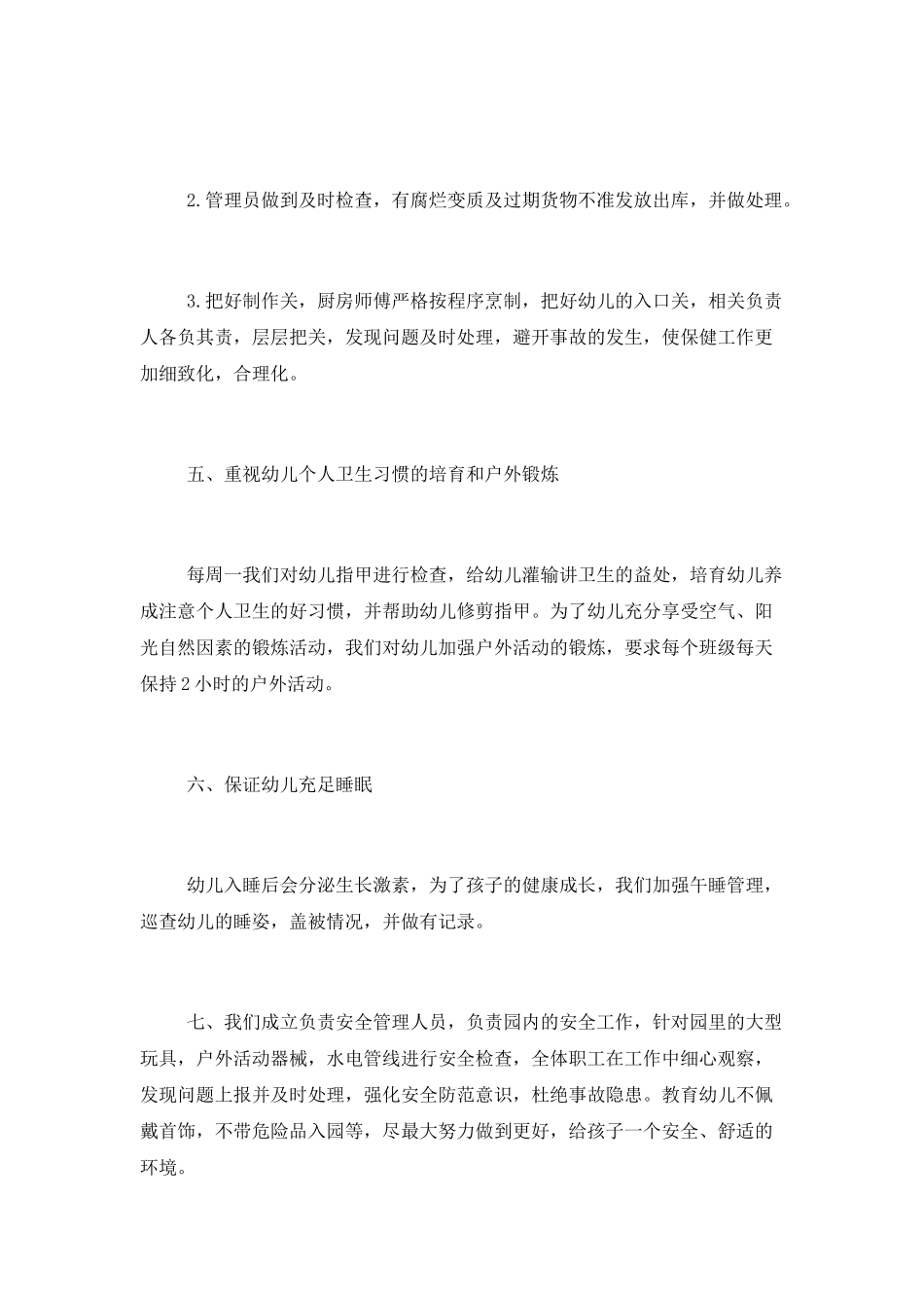 卫生保健年度工作总结_第3页