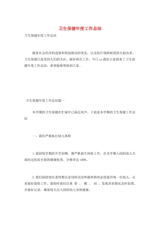 卫生保健年度工作总结
