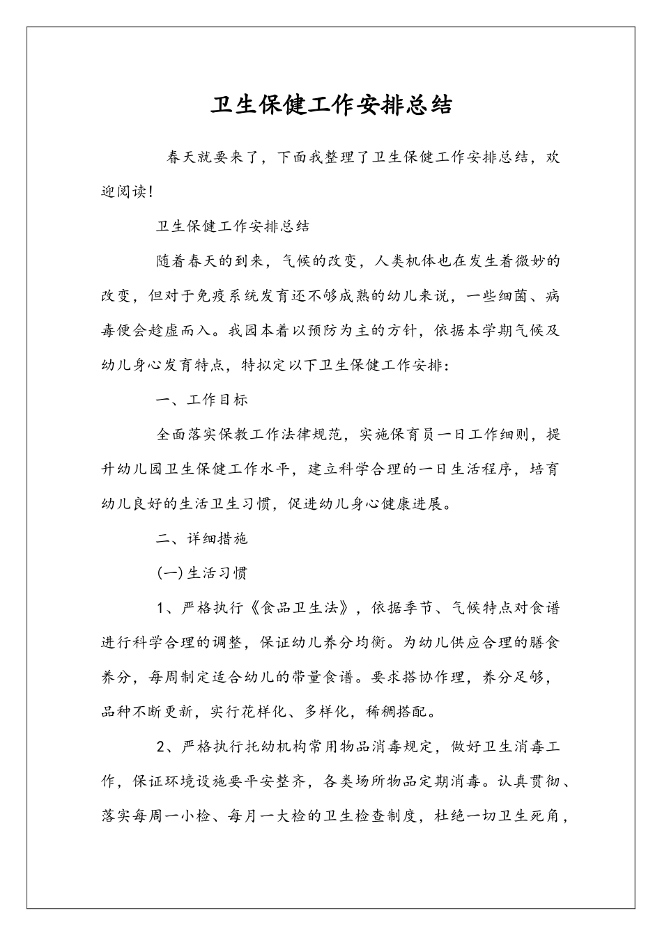 卫生保健工作安排总结_第1页