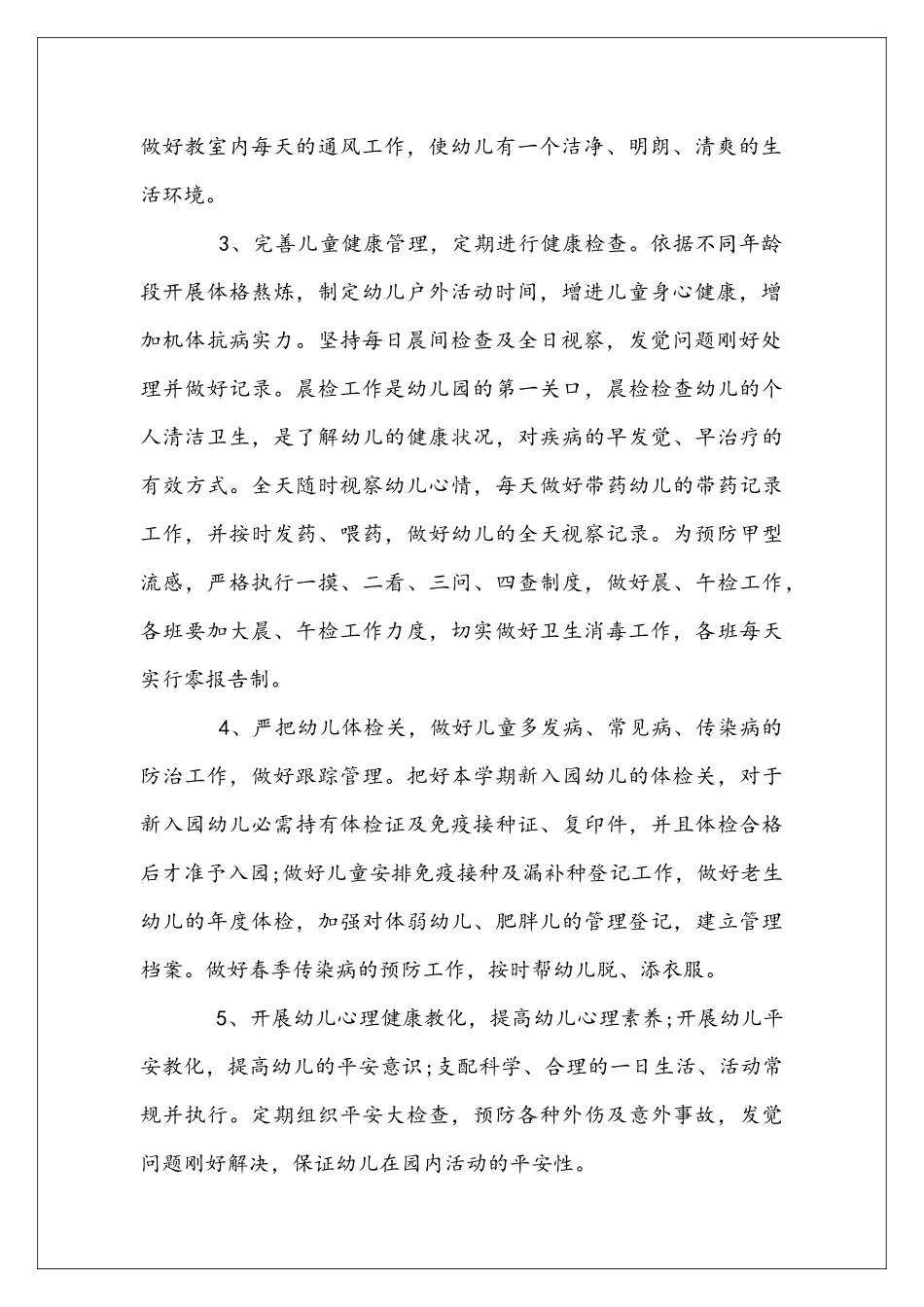 卫生保健工作安排总结_第2页