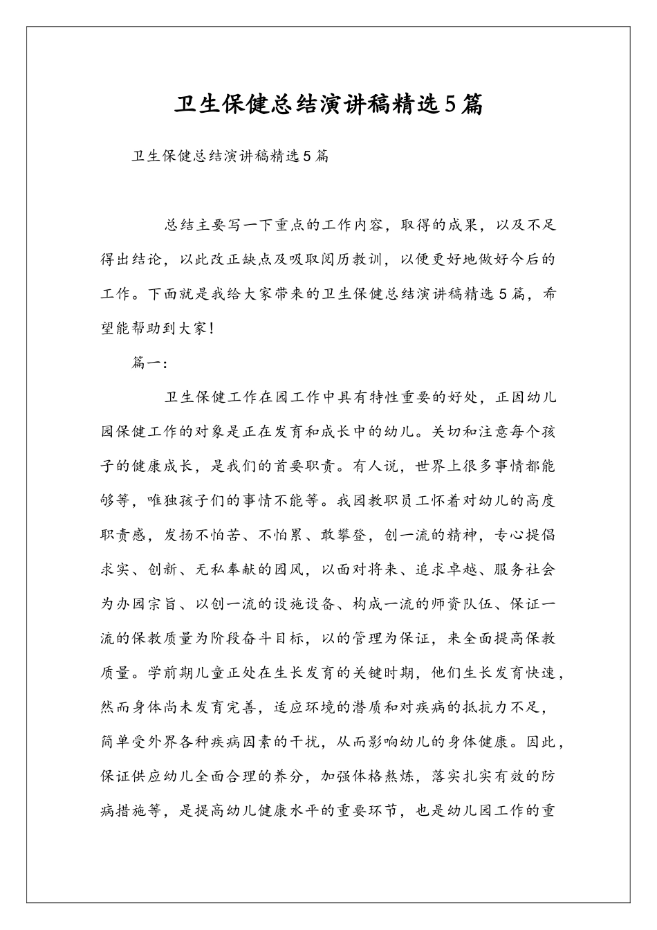 卫生保健总结演讲稿精选5篇_第1页