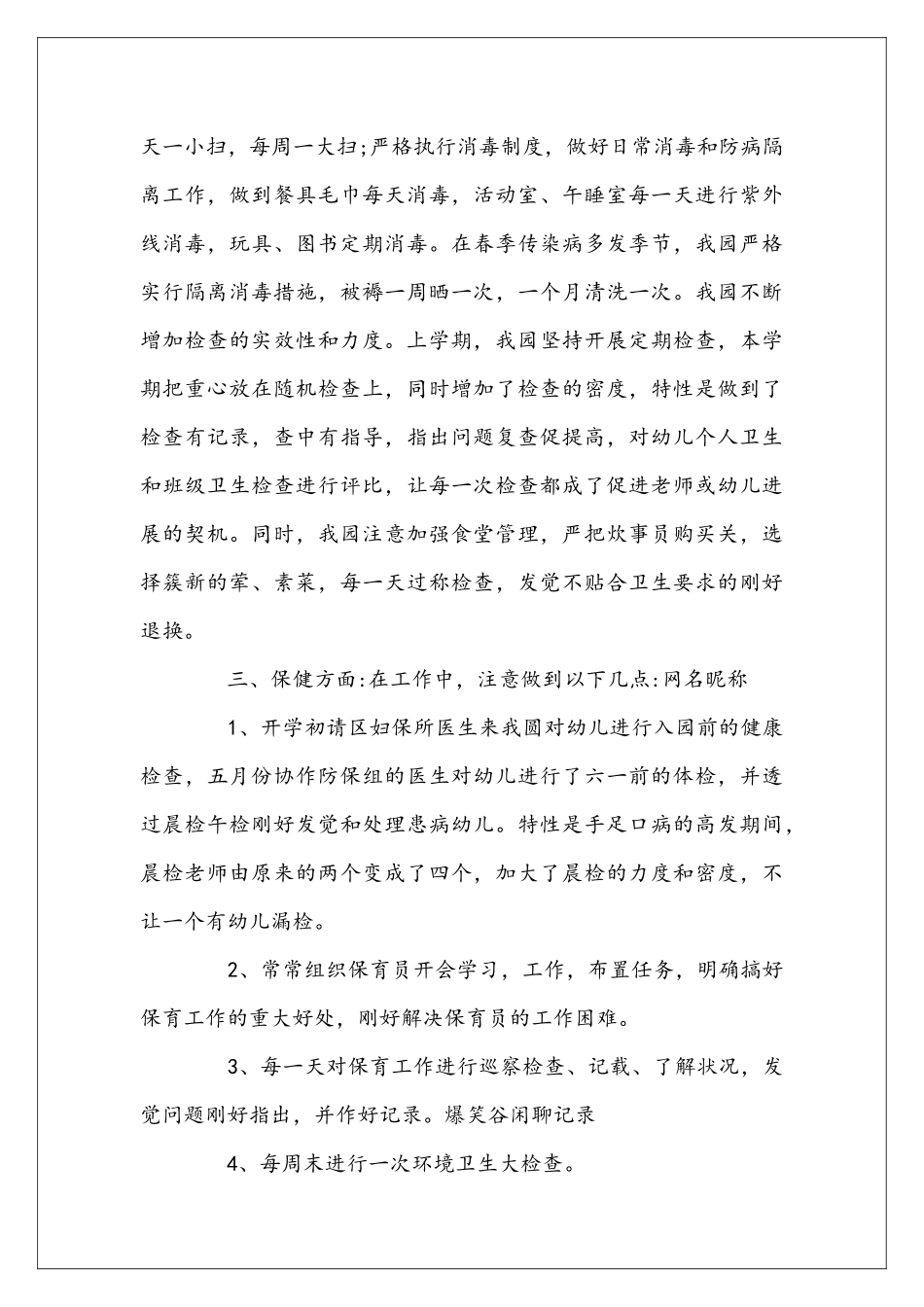 卫生保健总结演讲稿精选5篇_第3页