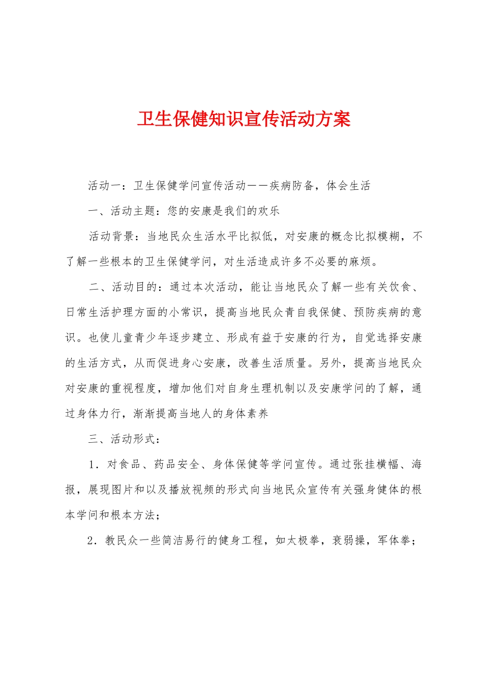 卫生保健知识宣传活动方案_第1页