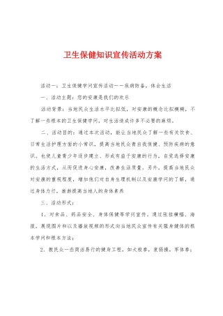 卫生保健知识宣传活动方案