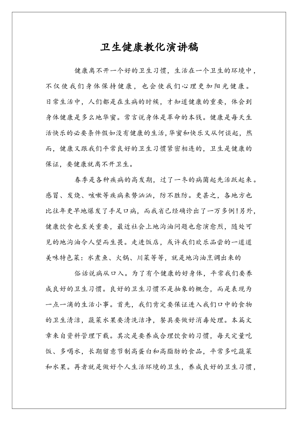 卫生健康教化演讲稿_第1页