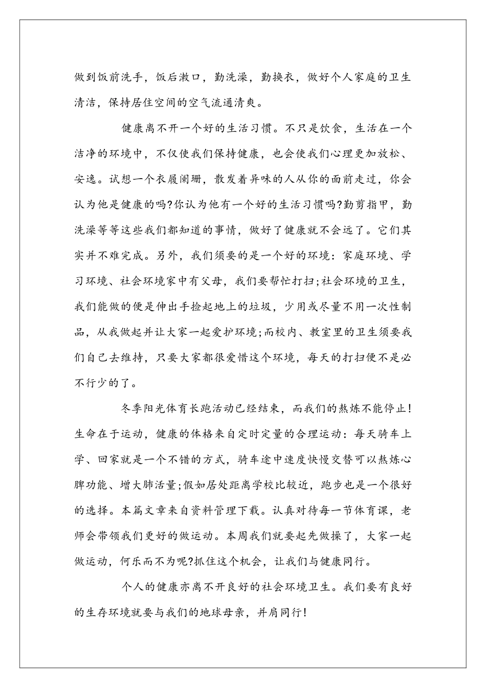 卫生健康教化演讲稿_第2页