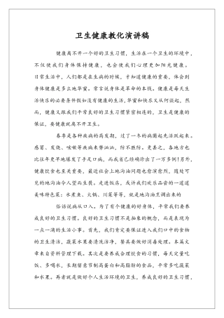 卫生健康教化演讲稿
