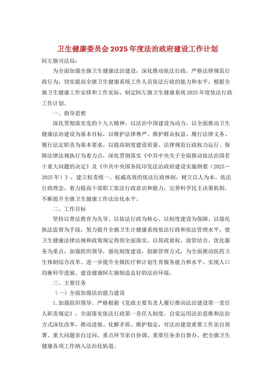 卫生健康委员会2025年度法治政府建设工作计划_第1页