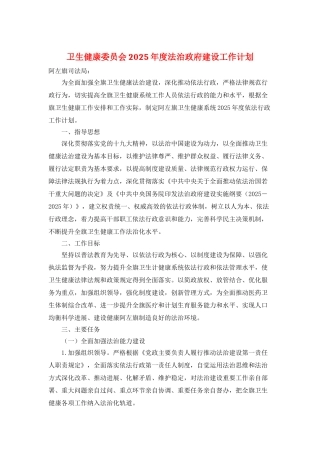 卫生健康委员会2025年度法治政府建设工作计划