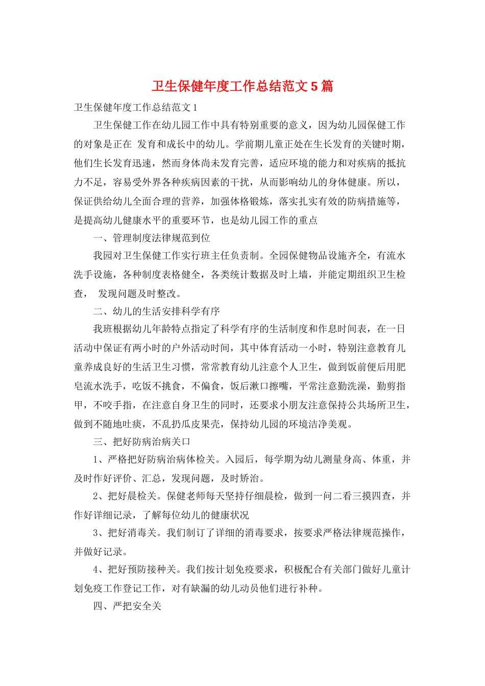 卫生保健年度工作总结范文5篇_第1页