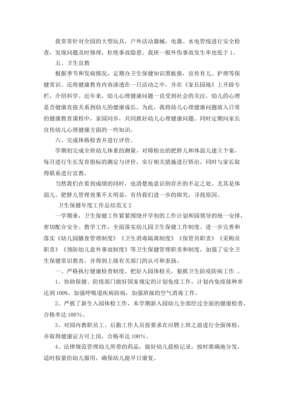 卫生保健年度工作总结范文5篇_第2页