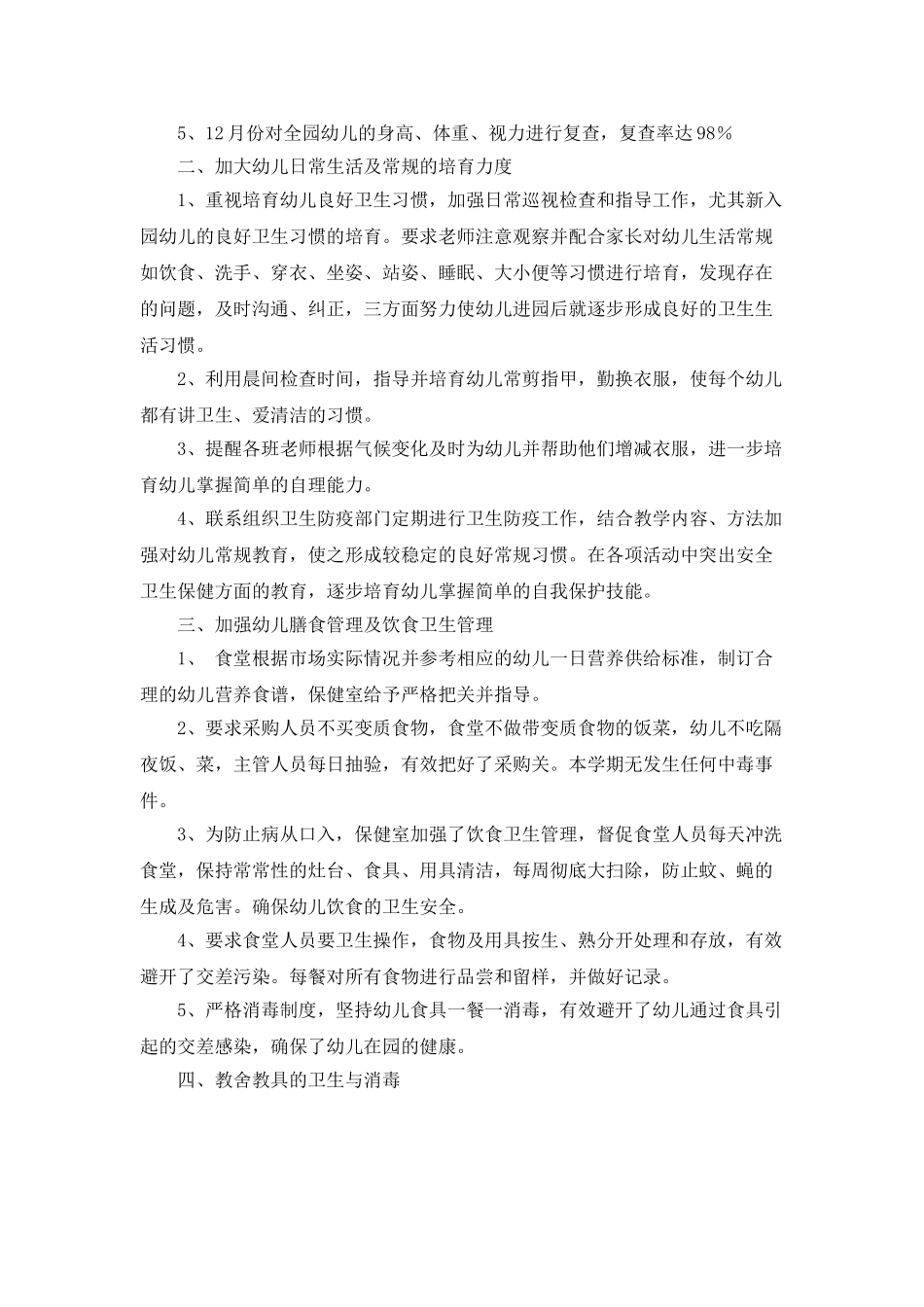 卫生保健年度工作总结范文5篇_第3页