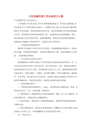 卫生保健年度工作总结范文5篇