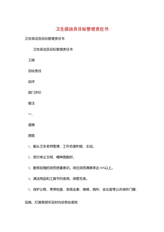 卫生保洁员目标管理责任书
