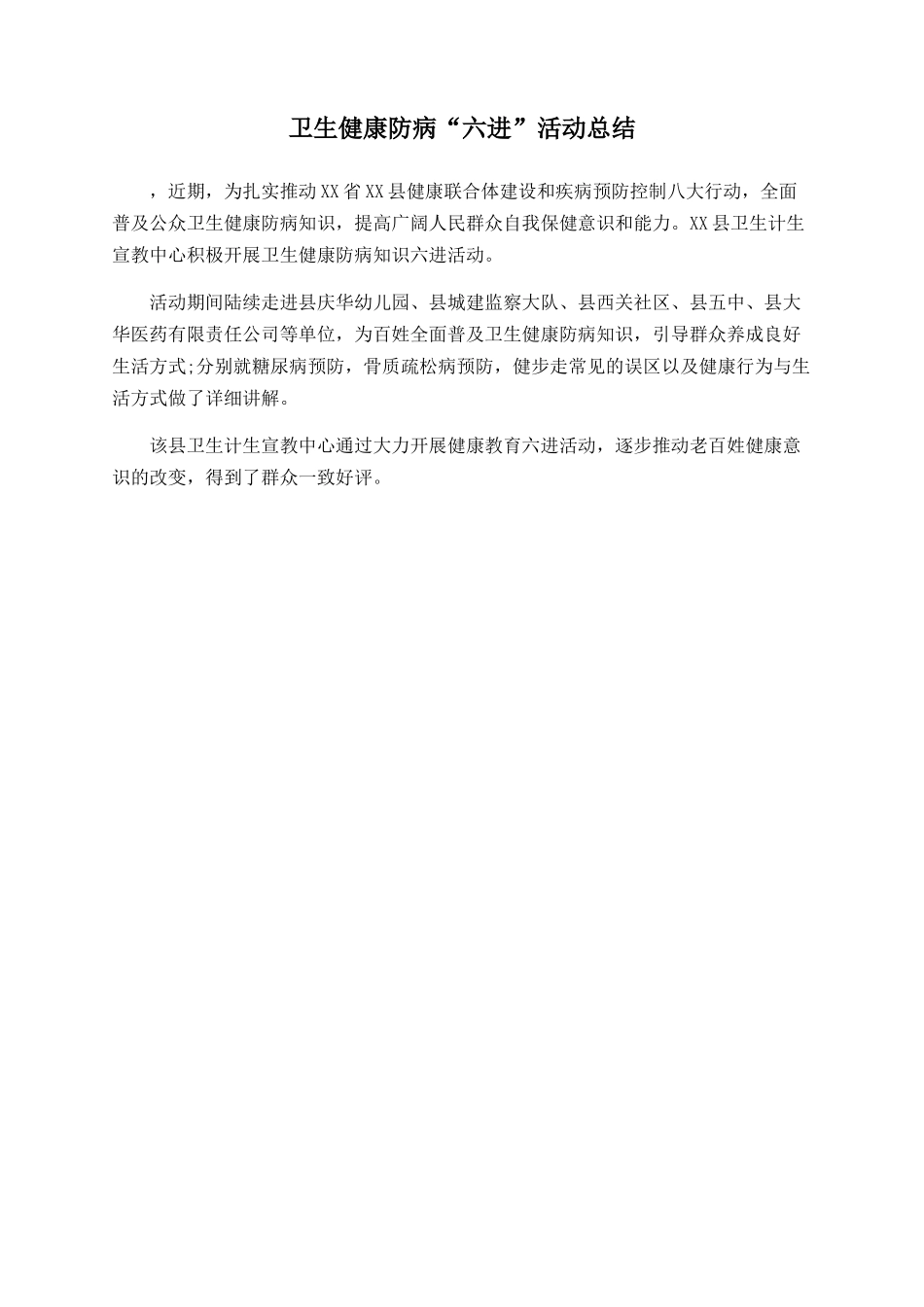 卫生健康防病“六进”活动总结_第1页