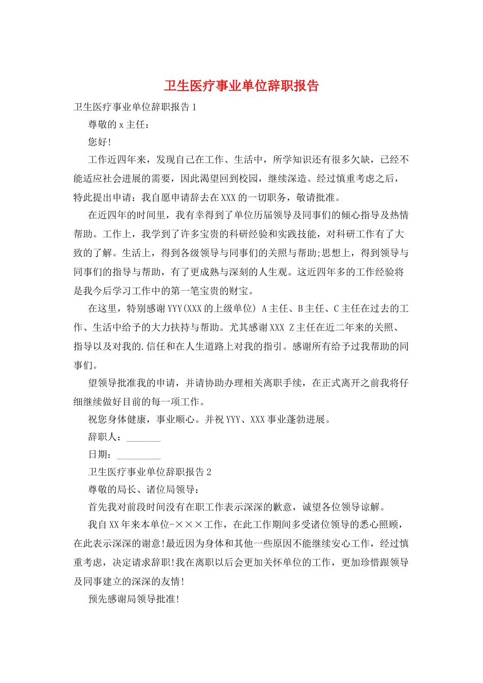 卫生医疗事业单位辞职报告_第1页