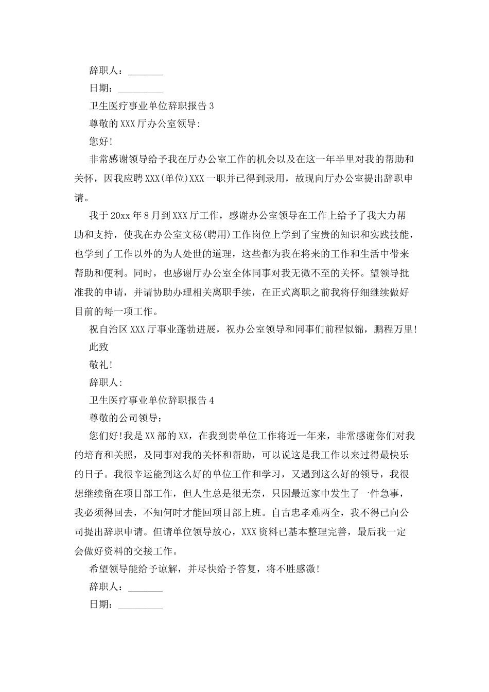 卫生医疗事业单位辞职报告_第2页