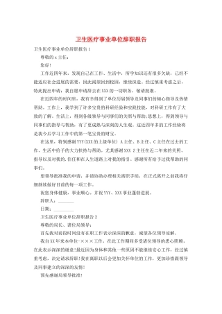 卫生医疗事业单位辞职报告